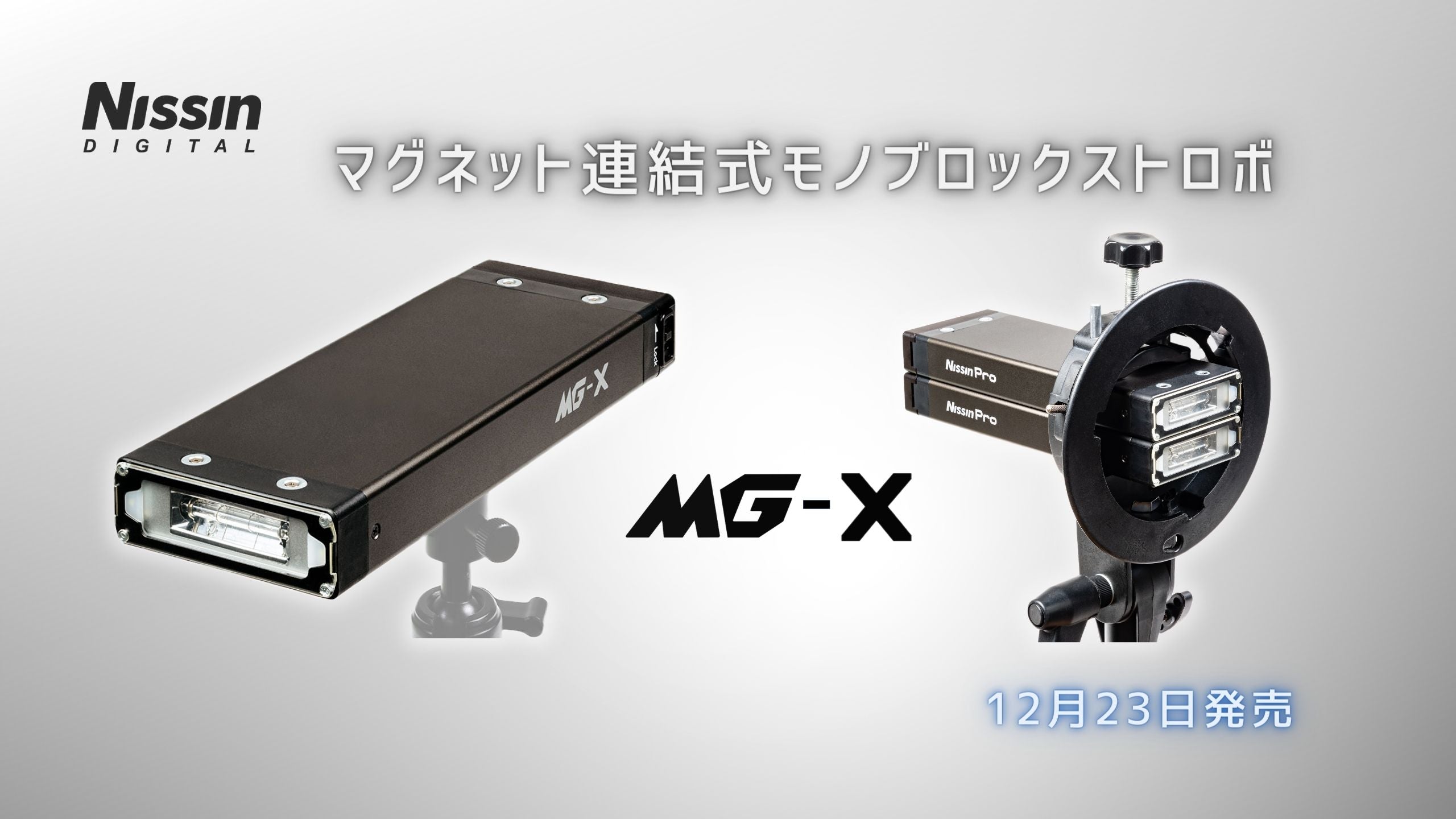 新製品情報】マグネット連結式モノブロックストロボ「MG-X」を12月23日