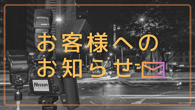 2024年夏季休業期間のお知らせ（2024/8/8更新）
