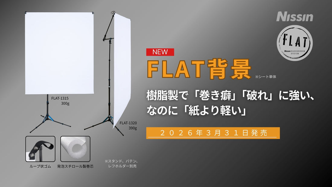 【新製品情報】樹脂製で「巻き癖」「破れ」に強い、なのに「紙より軽い」FLAT背景を3月31日に発売。