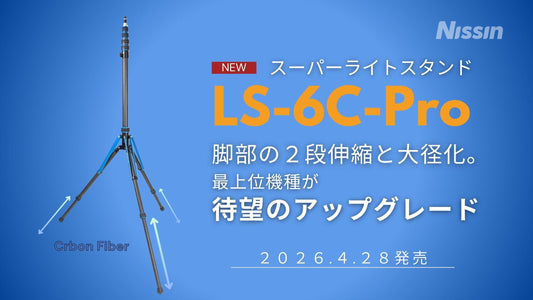 【新製品情報】脚部の２段伸縮と大径化で安定性向上。最上位機種「スーパーライトスタンド LS-6C-Pro」を4月28日に発売