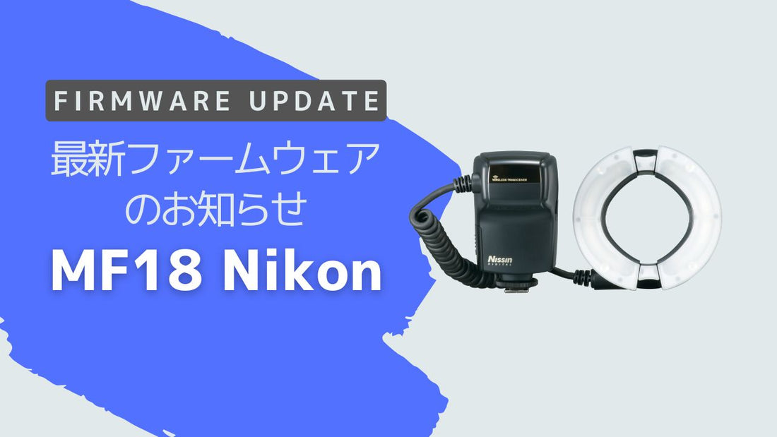 最新ファームウェアのお知らせ 「MF18 ニコン用」Ver.13-16