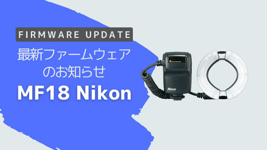 最新ファームウェアのお知らせ 「MF18 ニコン用」Ver.13-16