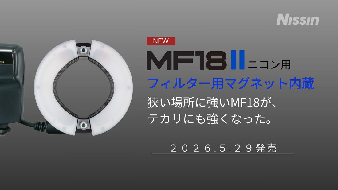 【新製品情報】マクロ撮影の表現力を高める新製品2機種を5月29日に発売
