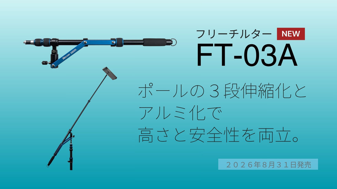 【新製品情報】ポールの３段伸縮化とアルミ化で、高さと安全性を両立。「フリーチルター FT-03A」を8月31日に発売