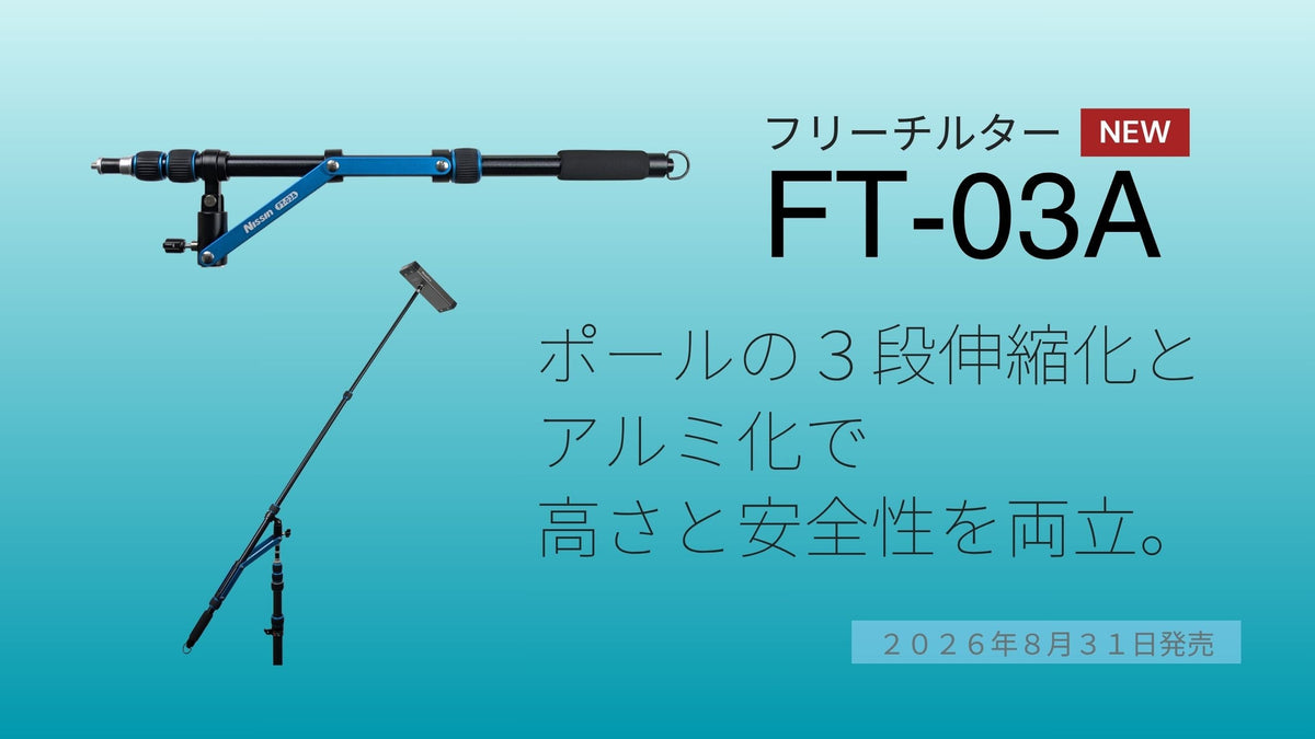 【新製品情報】ポールの３段伸縮化とアルミ化で、高さと安全性を両立。「フリーチルター FT-03A」を8月31日に発売