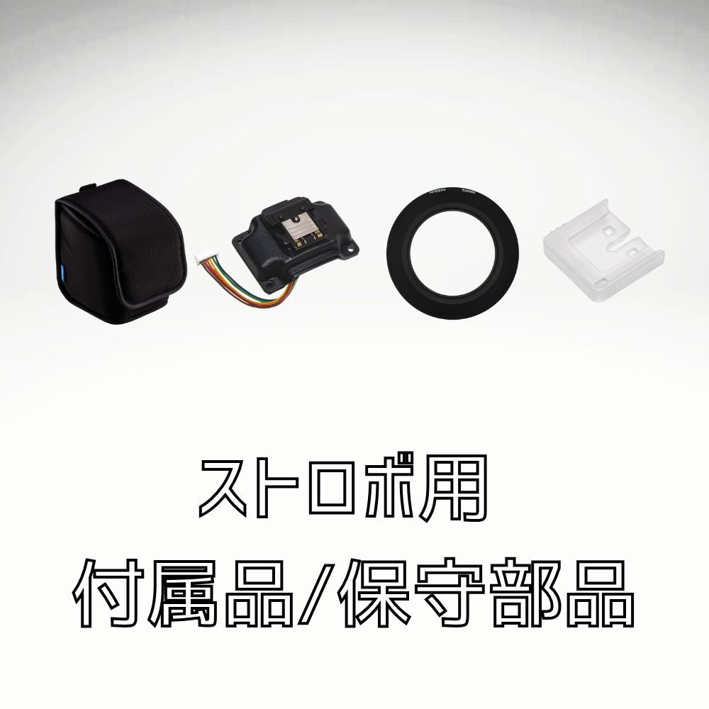 付属品・保守部品 – www.nissin-japan.com