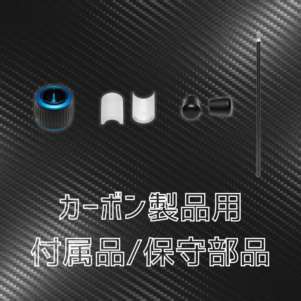 カーボン製品付属品/保守部品