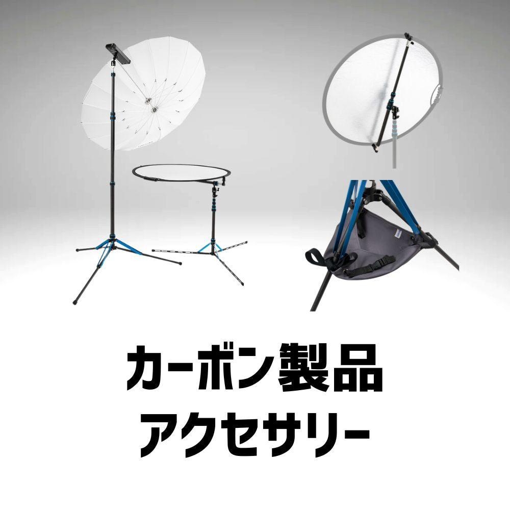 カーボン製品・アクセサリー