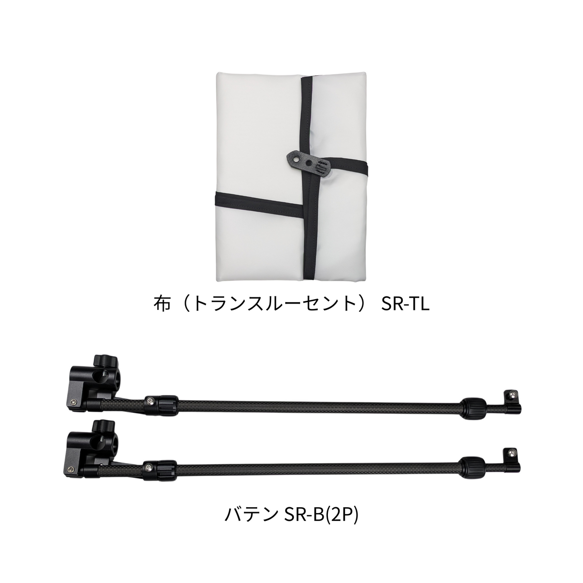 棒レフ（トランスルーセント） 棒状にたためてコンパクト カーボンのしなりを活かして3本のポールで支える新構造の軽量レフ板 ※別売のレフホルダー（RH-100C-RⅡ）が必要