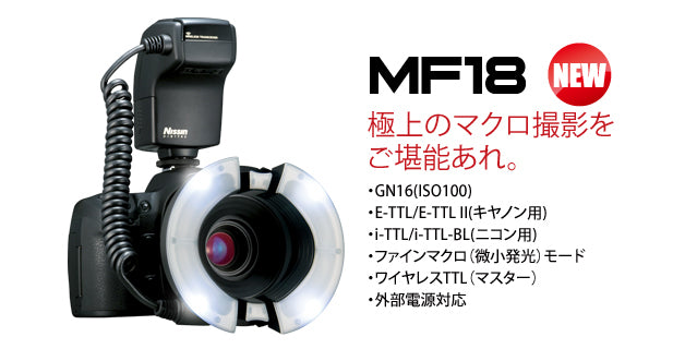 マクロリングフラッシュ MF18 – www.nissin-japan.com