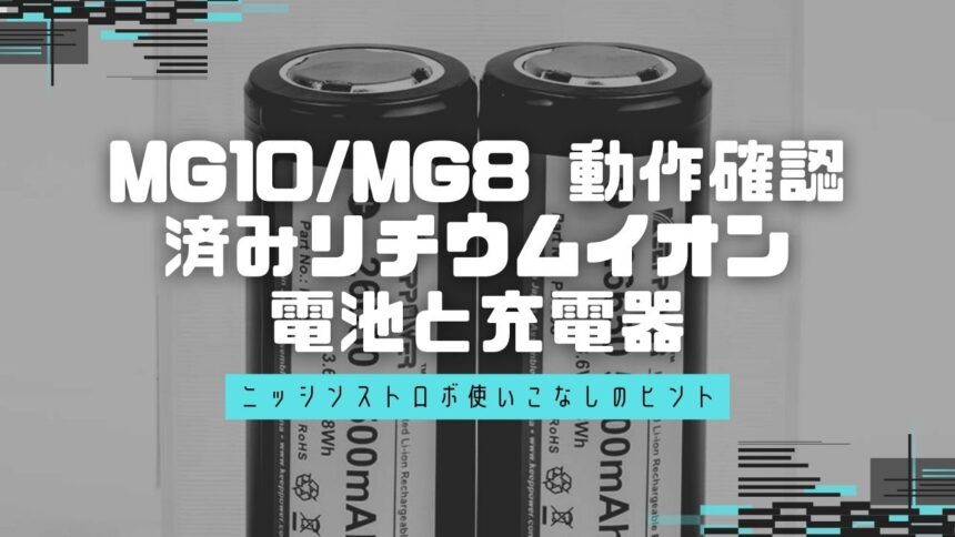 【MG10・MG8】に使用できる動作確認済みリチウムイオン充電池は？