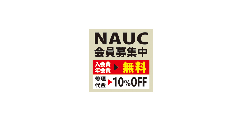 NAUC会員のご案内