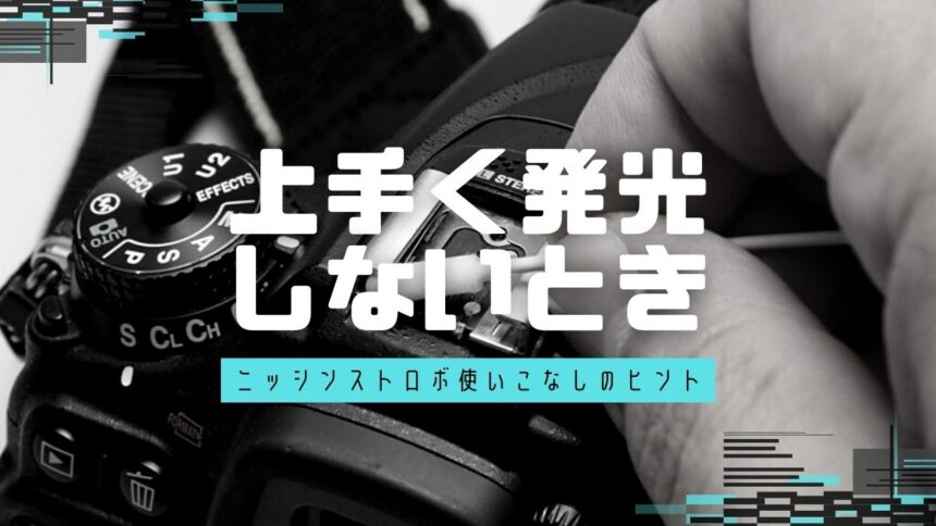 ストロボが上手く発光しないとき オンカメラ編（ストロボをカメラに直接付けるとき）