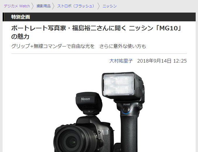 MG10を実際に撮影で使用した様子が「デジカメWatch」に掲載されました