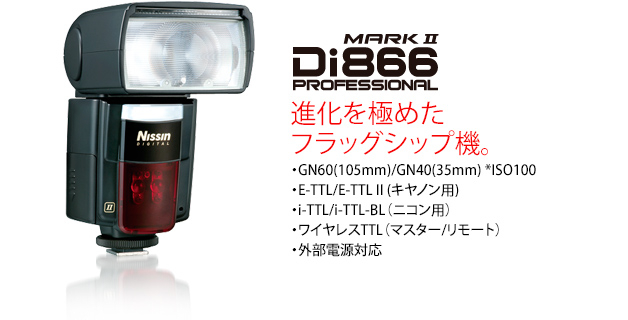 Di866 MARK II（販売終了）