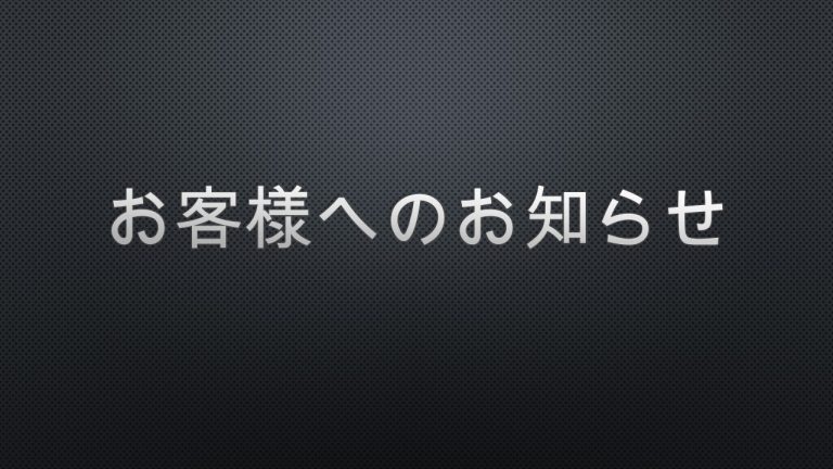 お客様へのお知らせ