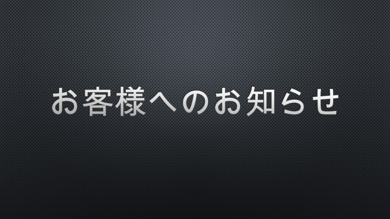 新型コロナウイルス感染症への対応について