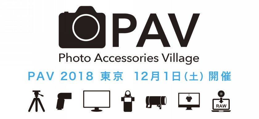 ［展示会］「PAV2018 東京」 出展のお知らせ（12/1 土）