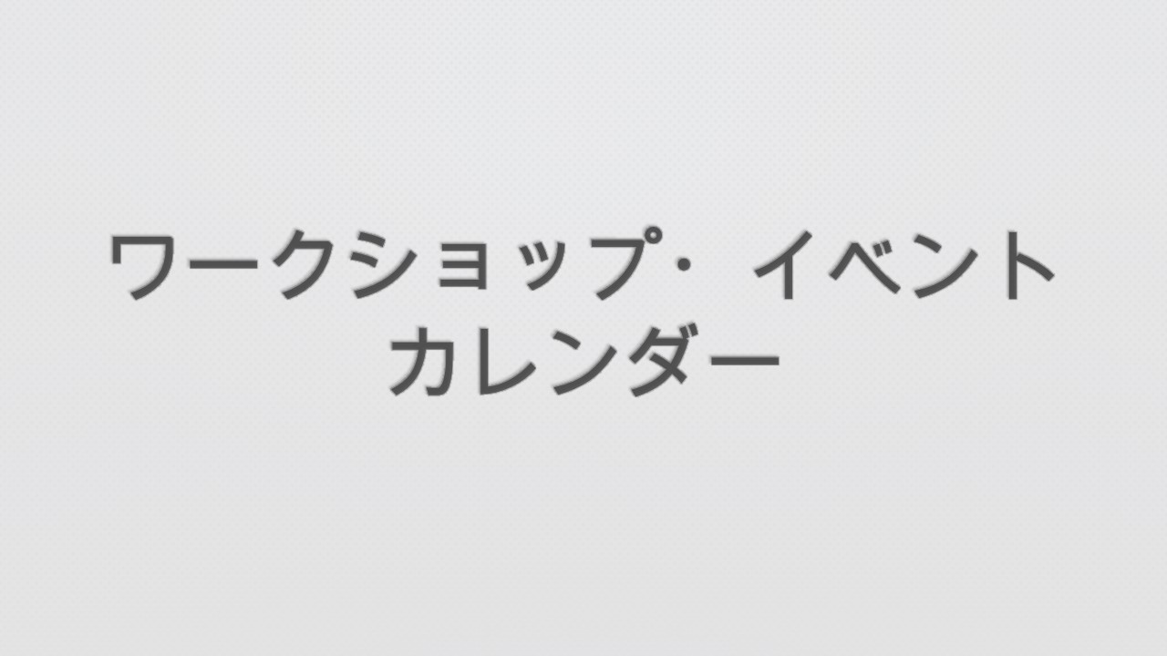 【ワークショップ・イベント カレンダー】