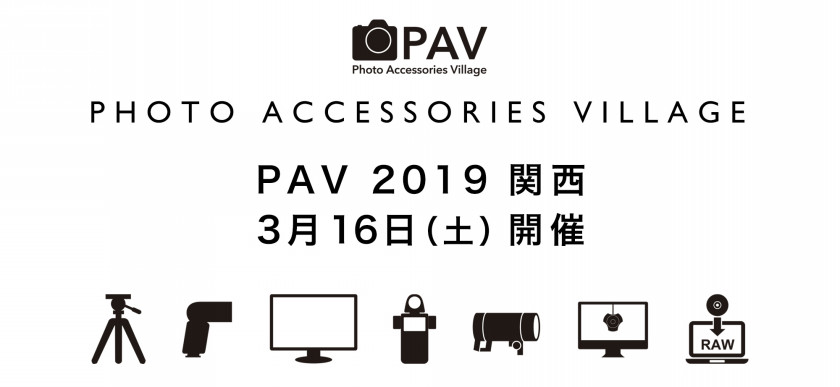 ［展示会］「PAV2019 関西」 出展のお知らせ（3/16 開催）