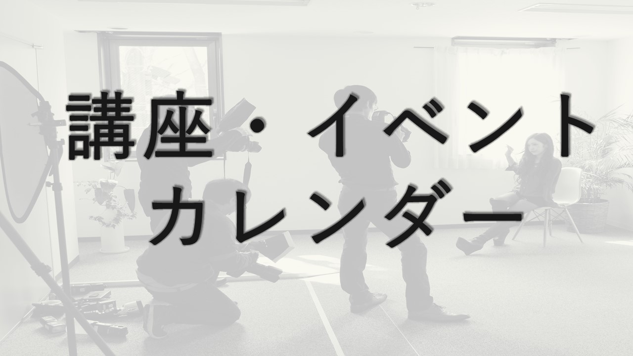 【講座・イベント カレンダー】