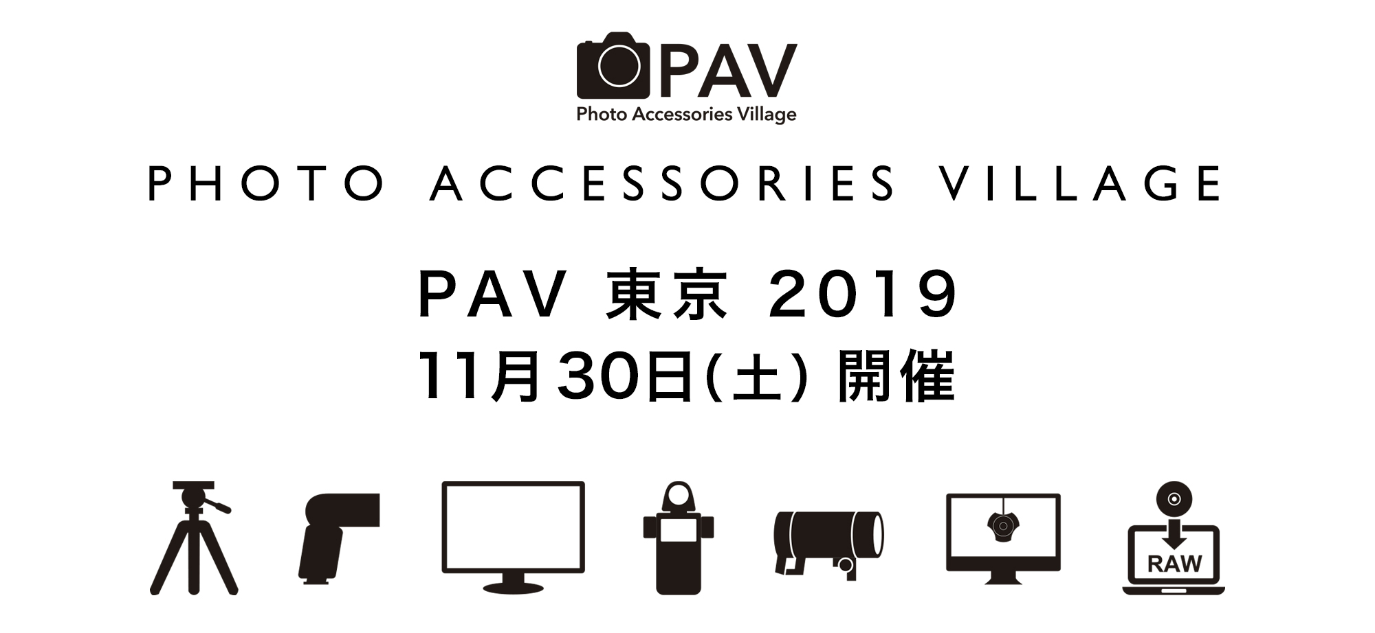 PAV 2019 東京 出展のお知らせ