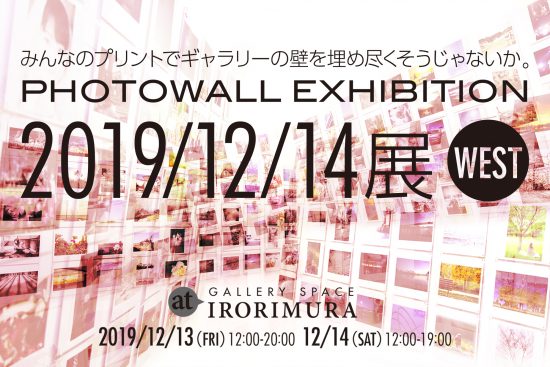 「2019/12/14展WEST」出展のお知らせ