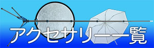 アクセサリー一覧