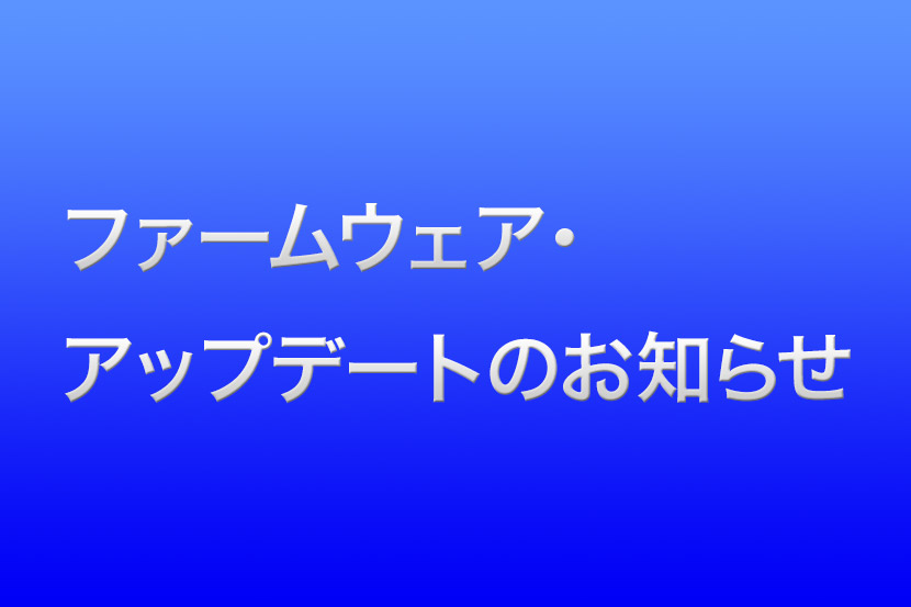 ファームウェア・アップデートのお知らせ