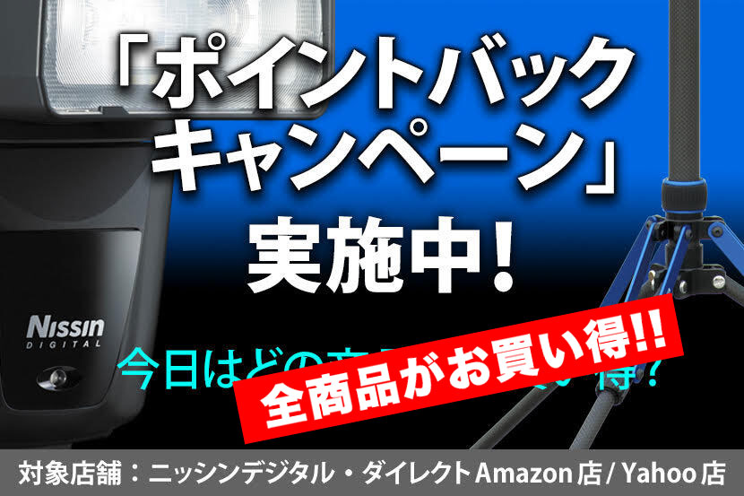 ストロボ、アクセサリー全アイテム ポイントバックキャンペーン!9/3〜