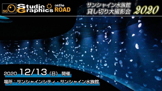 『サンシャイン水族館 貸し切り大撮影会2020』ご招待券プレゼントキャンペーン（締め切りました）