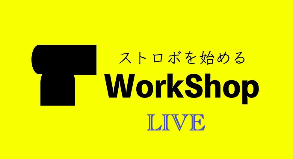 ストロボを始めるワークショップ 2021/9/11(土) LIVE!