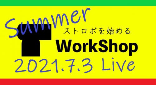 ストロボを始めるワークショップ 2021/7/3(土) LIVE!ソフトボックス/夏ライティング編