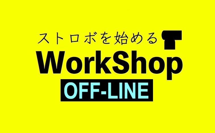ストロボを始めるワークショップ OFF-LINE 10/9(土)
