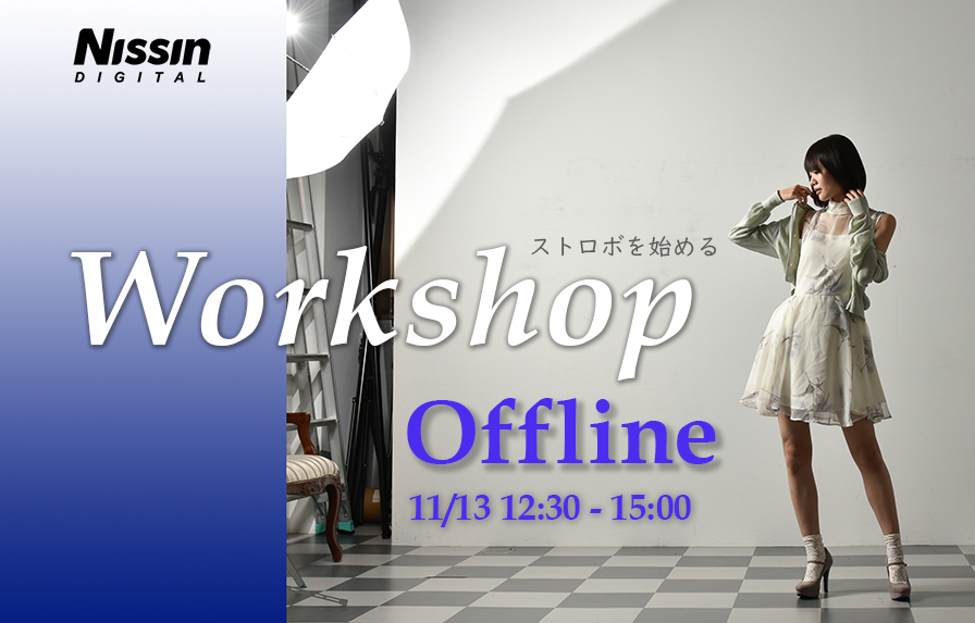 ストロボを始めるワークショップ OFF-LINE 11/13(土)