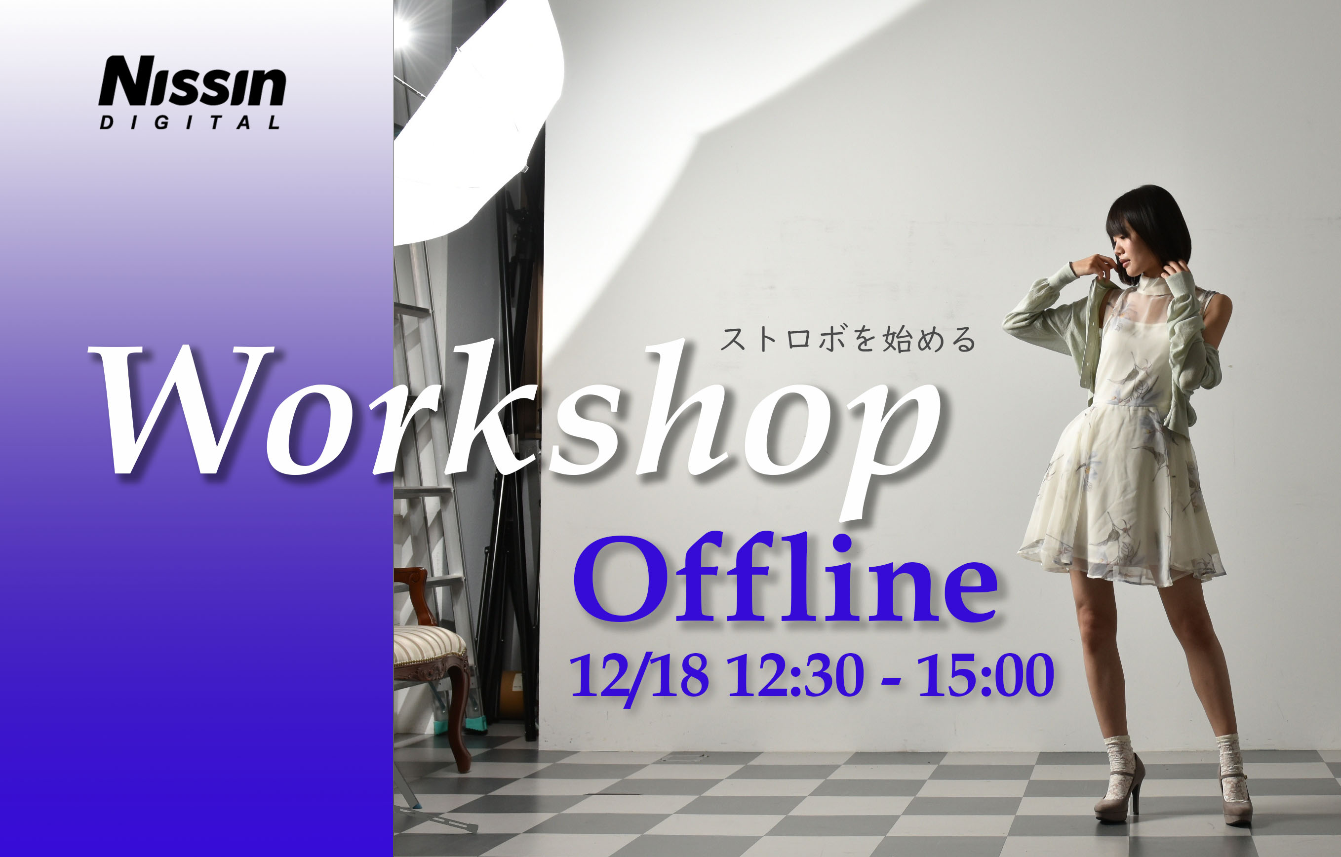 ストロボを始めるワークショップ OFF-LINE 12/18(土)