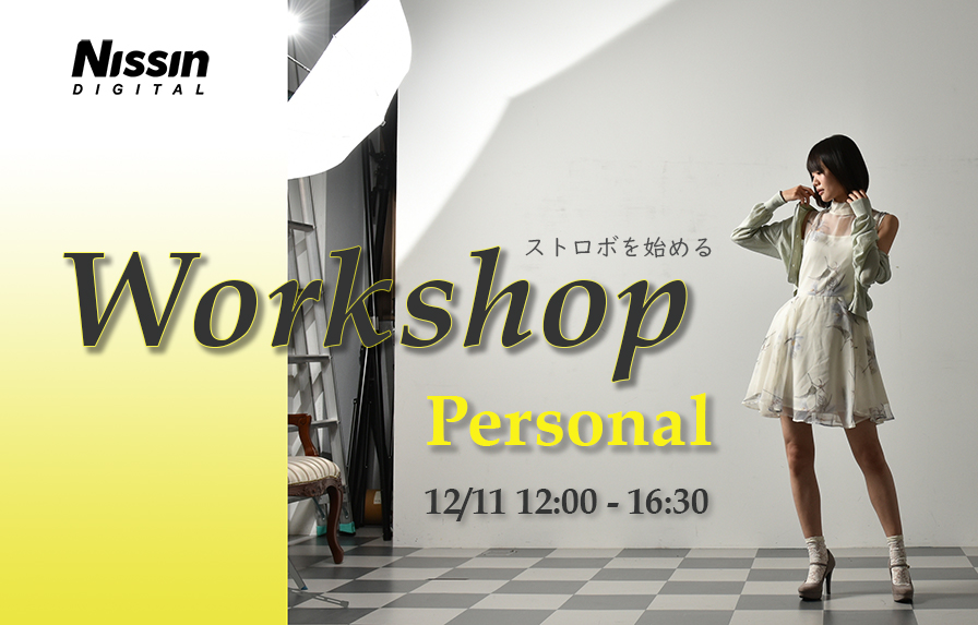 ストロボを始めるワークショップ Personal 12/11(土)
