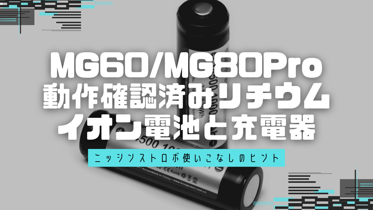 MG60, MG80Pro に使用できる動作確認済みリチウムイオン電池と充電器は?