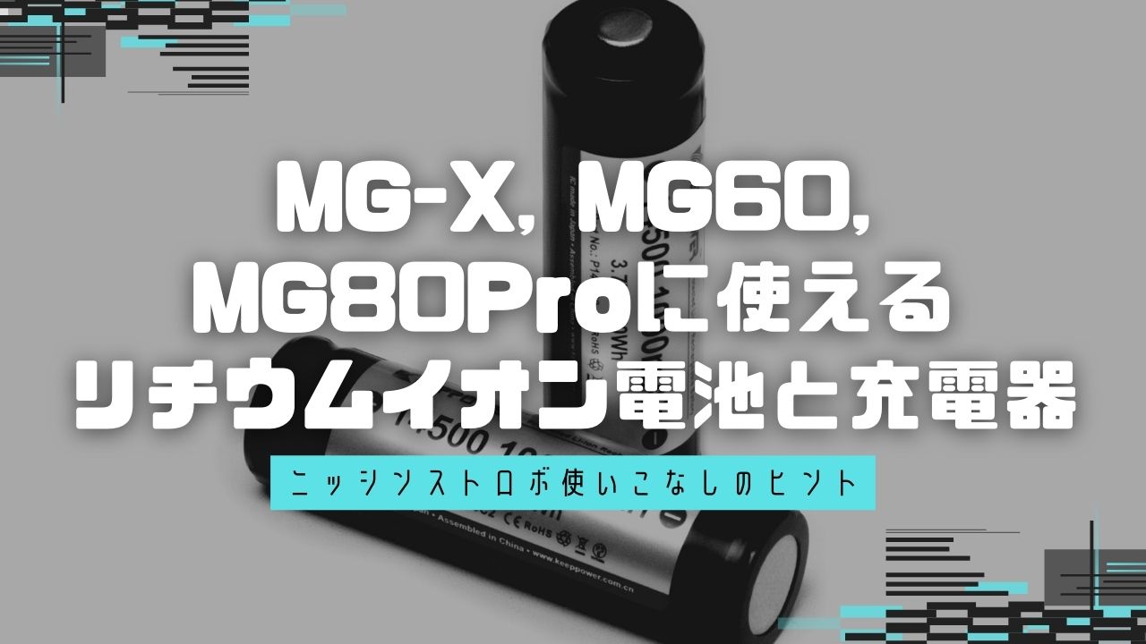 MG-X, MG60, MG80Pro に使用できる動作確認済みリチウムイオン電池と充電器は？