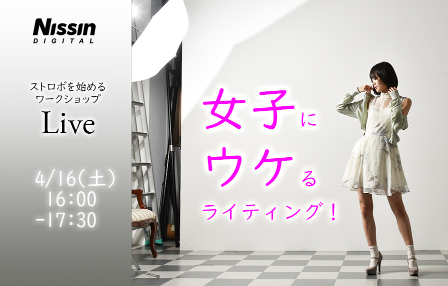 「女子」に「ウケ」るライティング! ~LIVE配信 4/16(土)