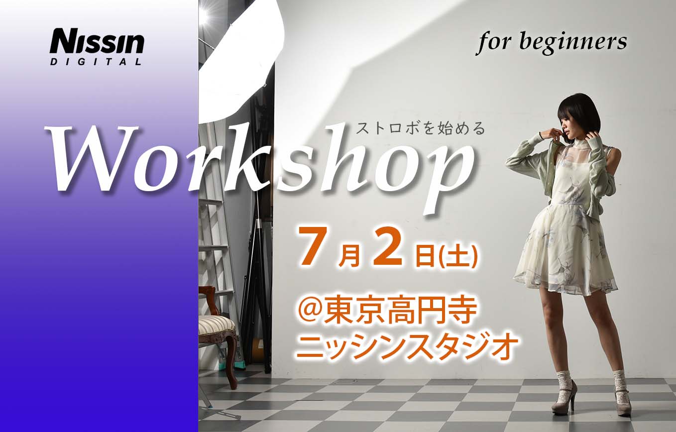 ストロボを始めるワークショップ @東京高円寺 7/2(土)