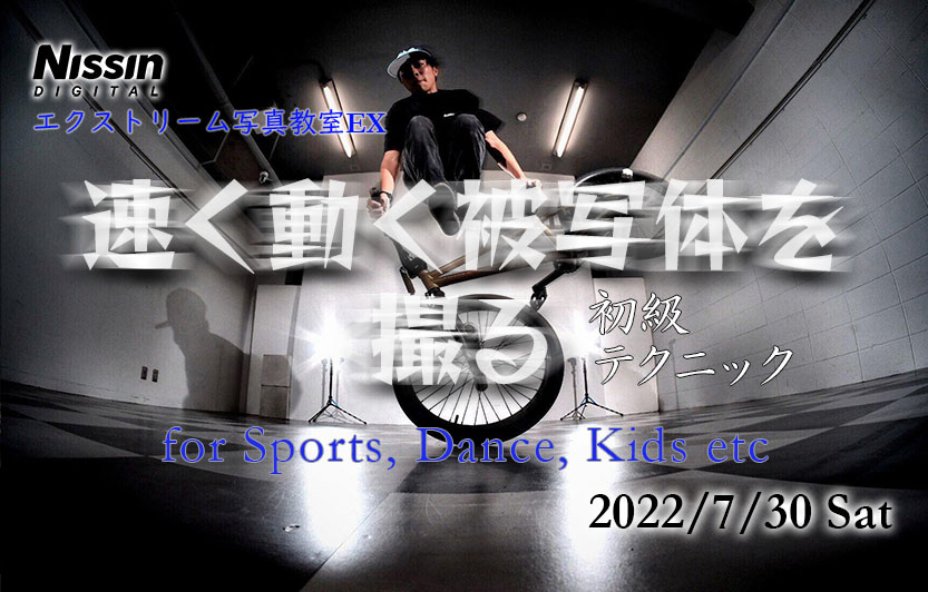 ~ダンス/スポーツ/キッズの撮影に応用できる!~『速く動く被写体を撮る初級テクニック』 7月30日(土)