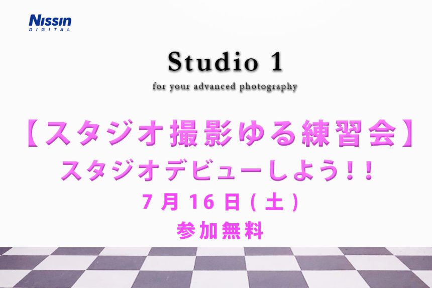 【スタジオ撮影ゆる練習会】スタジオデビューしよう！！ 7月16日（土）＜参加無料＞