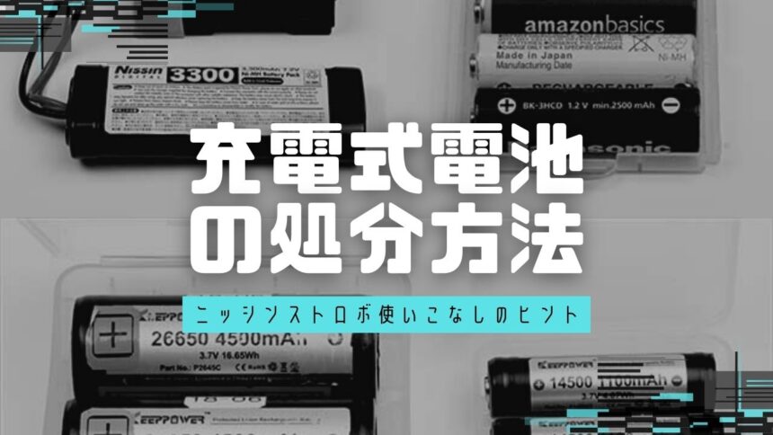 弊社が販売する充電式電池の処分方法について