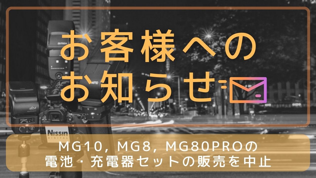 【販売中止のご案内】リチウムイオン電池＆充電器付属のセット品