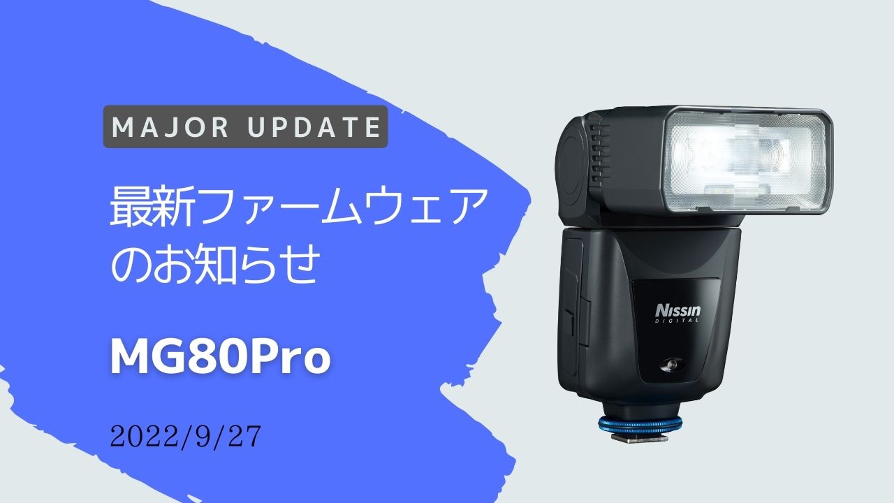 最新ファームウェアのお知らせ 「MG80Pro」 - ニッシンデジタル