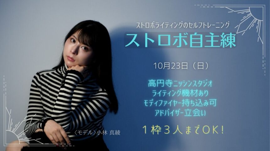 ストロボ自主練＠ニッシンスタジオ 10/23(日)