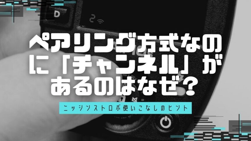 【NAS】ペアリング方式なのに「チャンネル」があるのはなぜ？