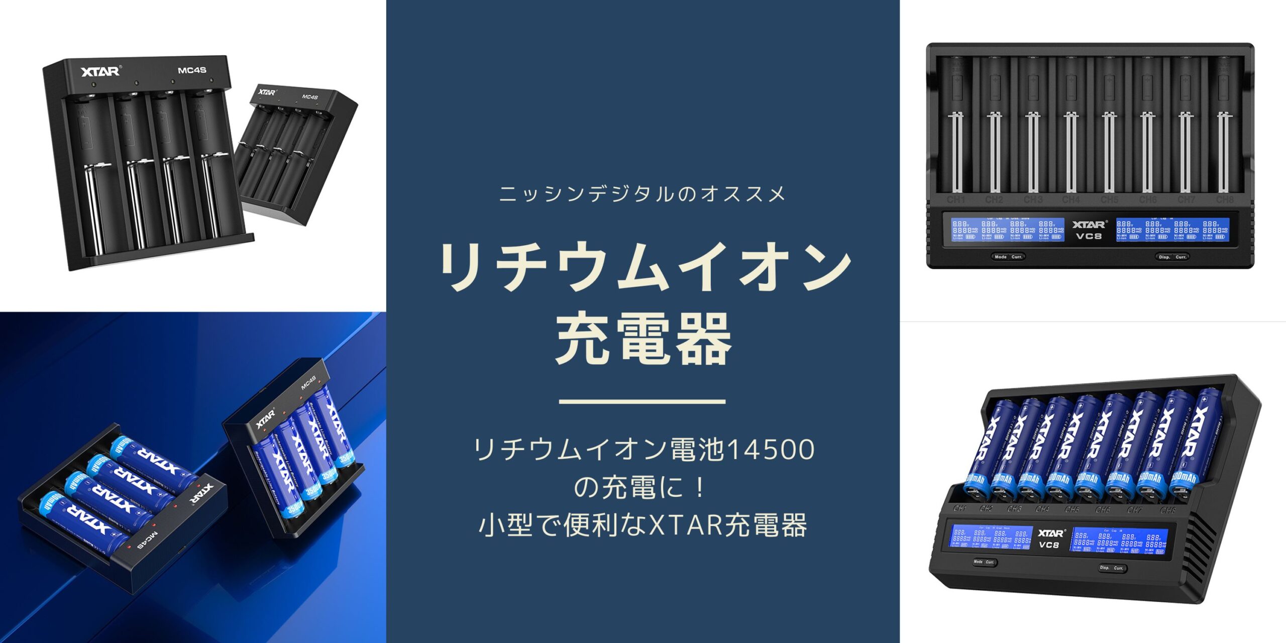 リチウムイオン充電器「XTAR」2機種 取り扱い開始のお知らせ