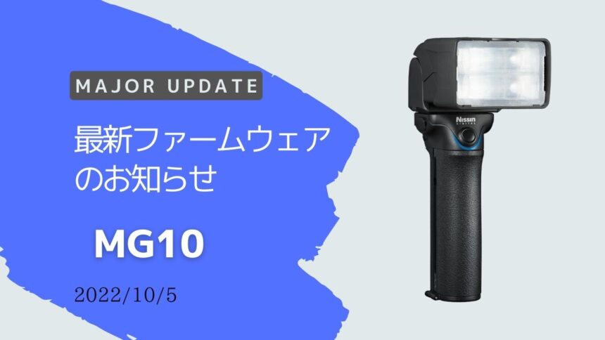 最新ファームウェアのお知らせ 「MG10」